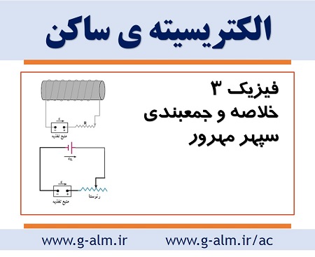 جزوه ی خلاصه و جمع بندی فیزیک3 - الکتریسیته ی ساکن